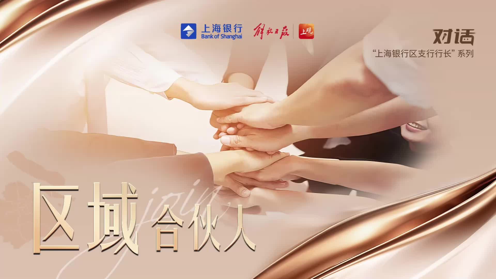 区域合伙人（第1季）对话区支行行长|上海银行黄浦支行：打造外滩金融新标杆