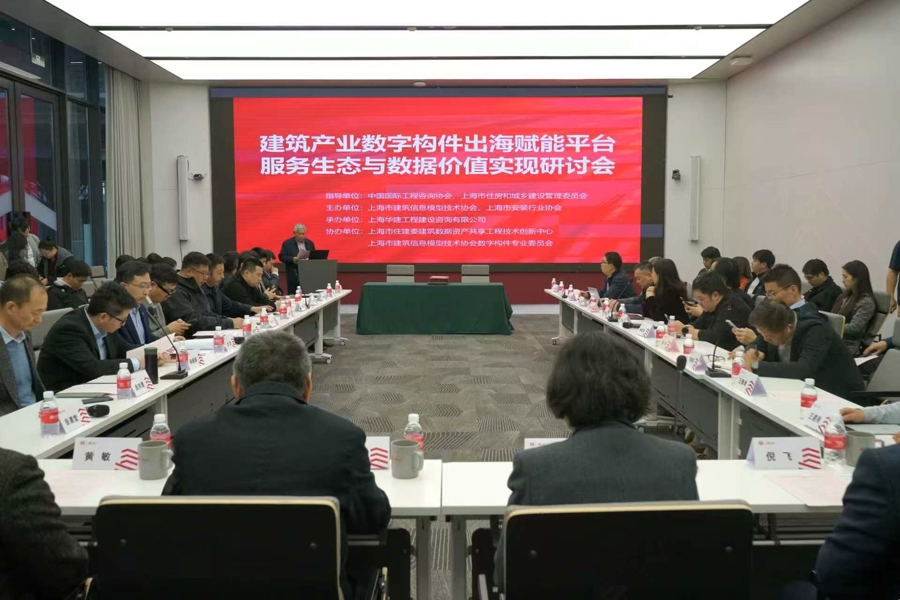 “建筑产业数字构件出海赋能平台服务生态与数据价值实现研讨会”在沪召开