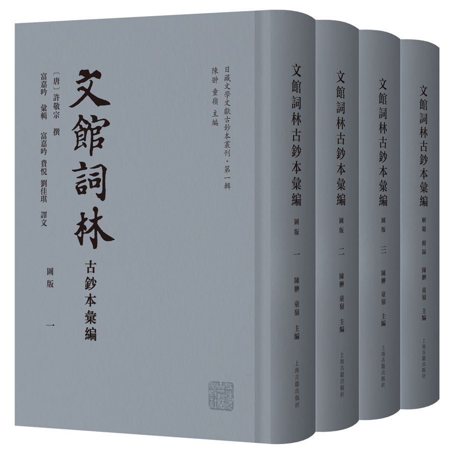 我国首次全面汇编影印《文馆词林》古钞本何以重要