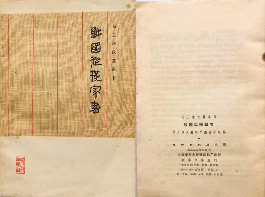 西坡：1976年的马王堆帛书