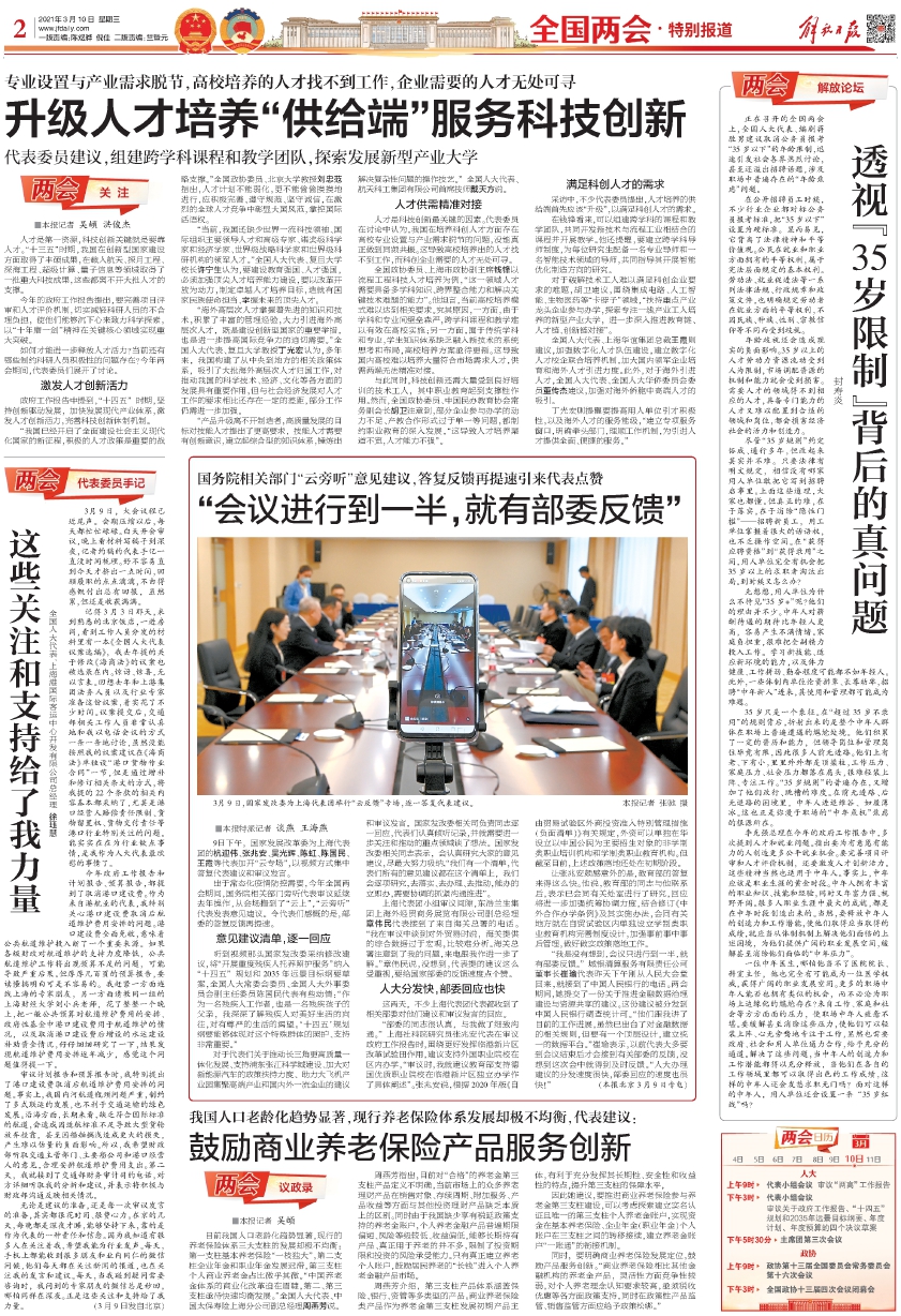 全国两会特别报道-解放日报