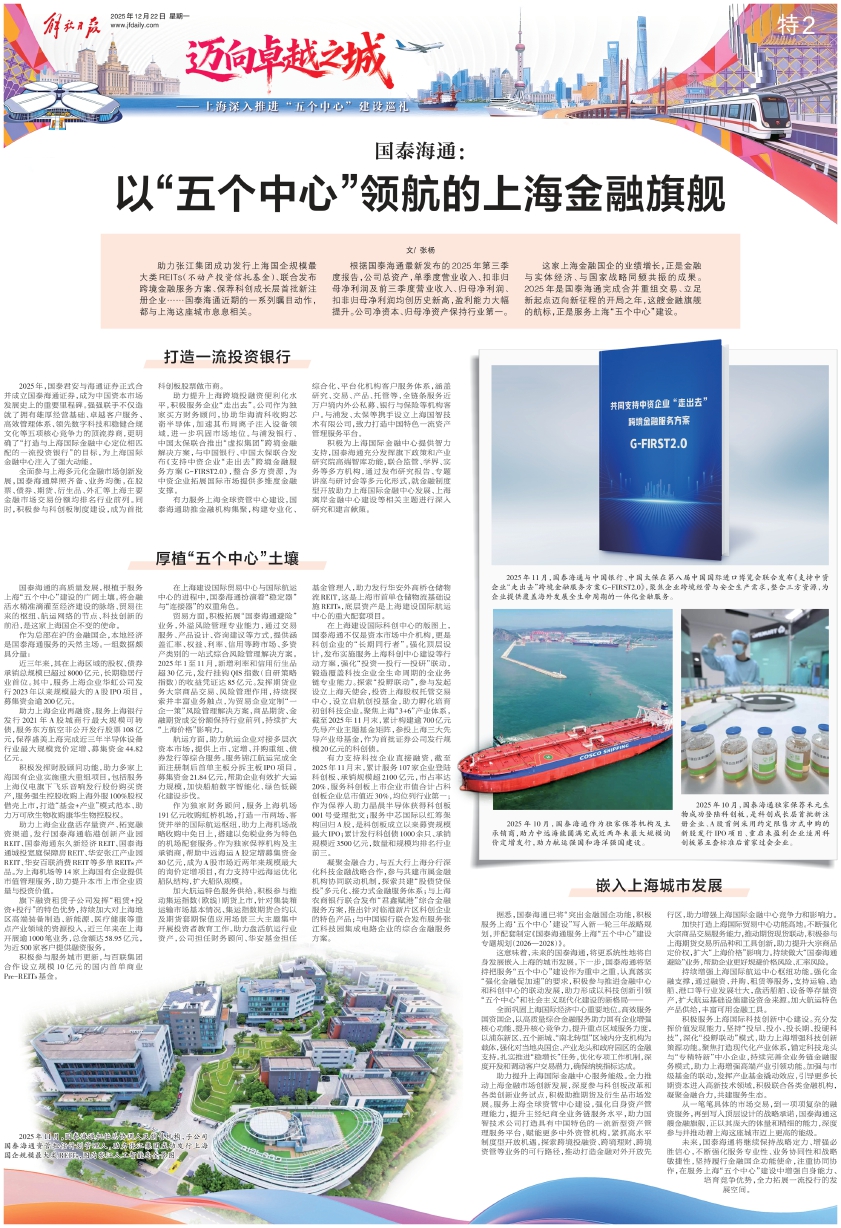 国泰海通：以“五个中心”领航的上海金融旗舰