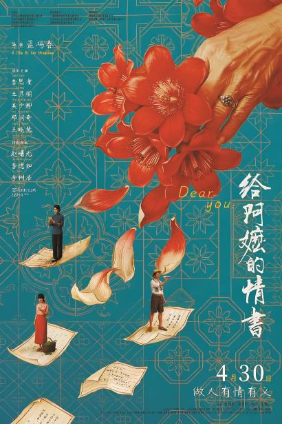 《给阿嬷的情书》海报。<br>资料照片
