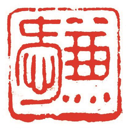 钱明直篆刻作品《兼爱》