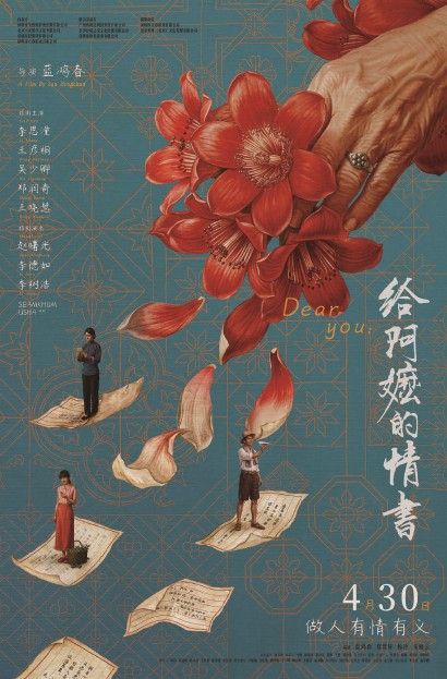 《给阿嬷的情书》电影官方海报