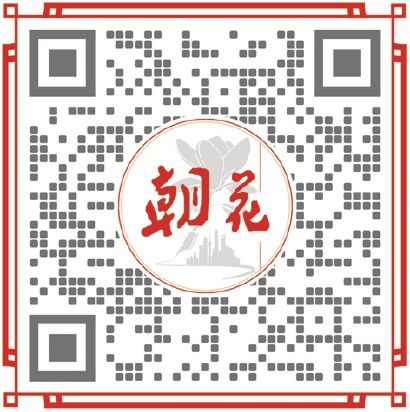 扫码关注朝花时文公众号，遇见更丰富的阅读。