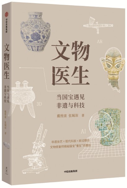 《文物医生：当国宝遇见非遗与科技》戴维康  张珮琛  著 中信出版集团