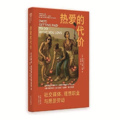 《热爱的代价：社交媒体、理想职业与愿景劳动》[美]布鲁克·埃琳·达菲  著 李泽坤  译  东方出版中心