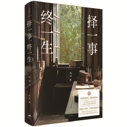 《择一事，终一生》高渊  著 上海人民出版社