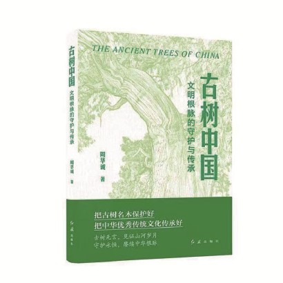 《古树中国：文明根脉的守护与传承》周华诚  著  红旗出版社