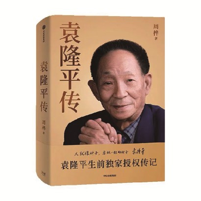 《袁隆平传》<br>周桦  著<br>中信出版集团