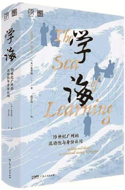 《学海：19世纪广州的流动性与身份认同》<br>[美]麦哲维  著  沈正邦  译<br>广东人民出版社
