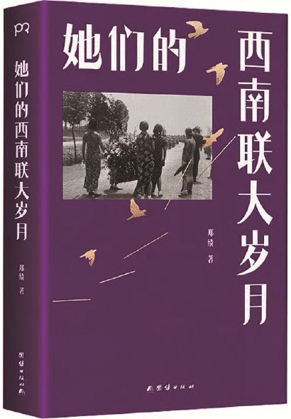 《她们的西南联大岁月》<br>郑绩  著  团结出版社