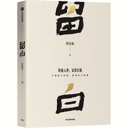 《留白》程乐松  著 中信出版集团