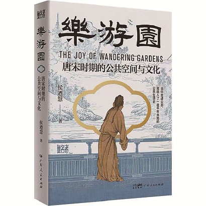 《乐游园：唐宋时期的公共空间与文化》侯迺慧  著 广东人民出版社