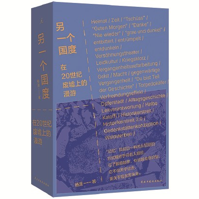 《另一个国度：在20世纪废墟上的漫游》杨潇  著 民主与建设出版社