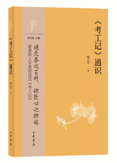 《〈考工记〉通识》闻人军  著 中华书局