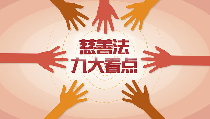 一图读懂 慈善法九大看点_上观新闻