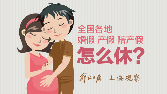 图说|全国各地的婚假,产假,陪产假怎么休?