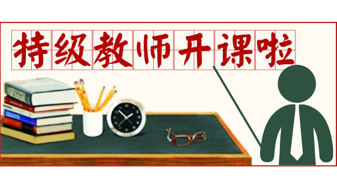 "特级教师开课啦"今晚开讲!黄玉峰谈人生教育与君子养成