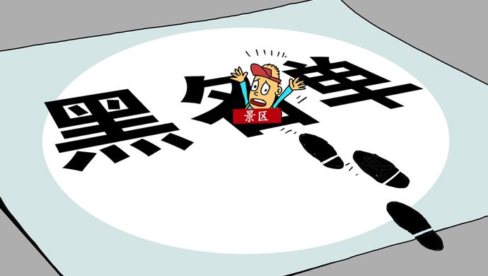 国家旅游局发布黑名单:张家界中青旅国旅等上