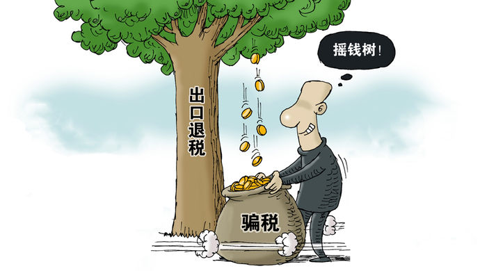 骗税总额超2亿元!国税总局曝光十起骗取出口退