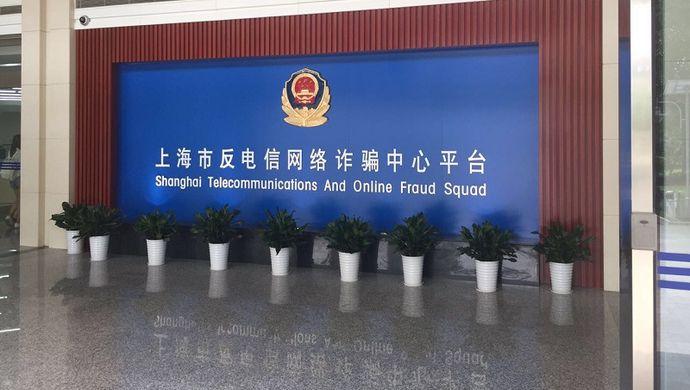 反电信网络诈骗电话中心 反电信网络诈骗电话中心