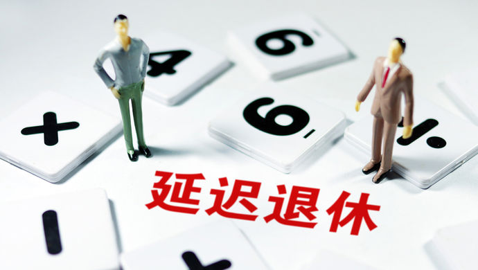 延遲退休最新消息2019 人社局2019年最新延遲退休政策