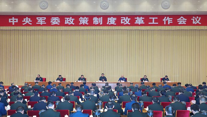 习近平主席在中央军委政策制度改革工作会议上