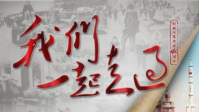 纪录片我们一起走过致敬改革开放40周年引发社会共鸣