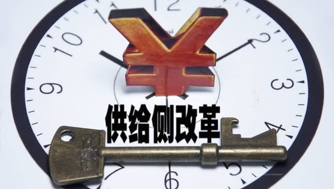 聚焦八字方针明年如何打造供给侧结构性改革升级版