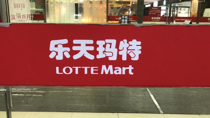 再见,韩国乐天!"卖身"利群,全面撤出中国,去年称"不放弃在华业务"