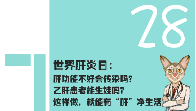 喵医生诊所 世界肝炎日 肝功能不好会传染吗 乙肝患者能生娃吗 如何 肝 净生活 上观