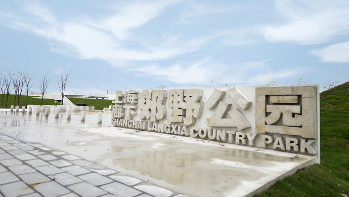 上海廊下郊野公园二期开工 预计年6月建成 变身 高颜值 靠这七个亮点