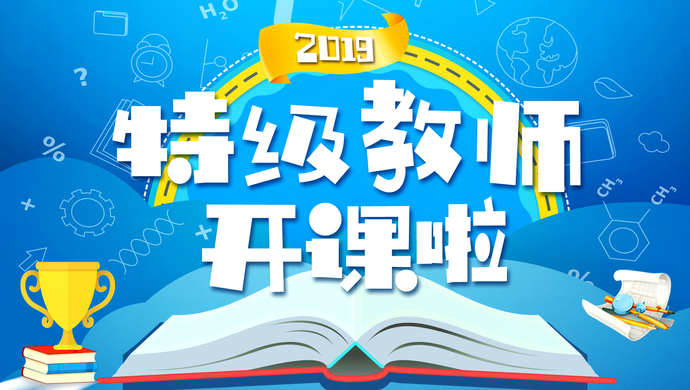 2019特级教师开课啦