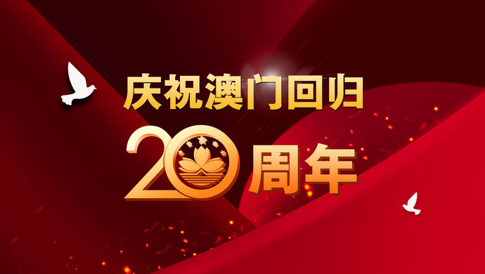 庆祝澳门回归20周年