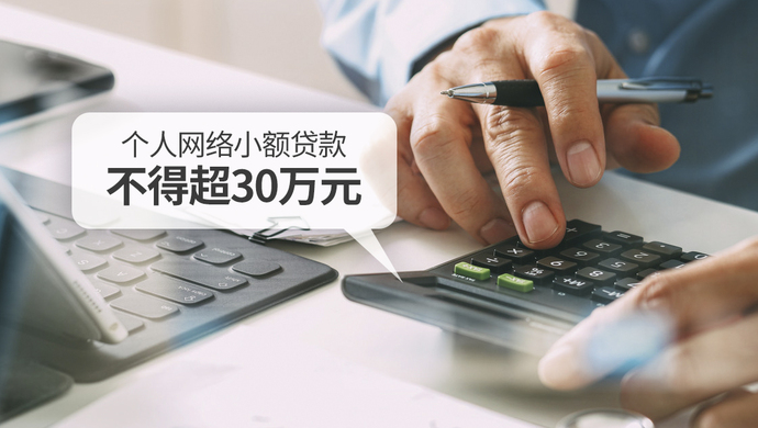 洗牌在即！个人网络小额贷款不得超30万元，不得用于炒股买房……重磅新规正听民意