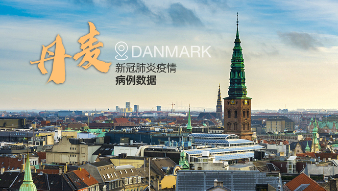 丹麦新冠肺炎病例超800将实施边境管控