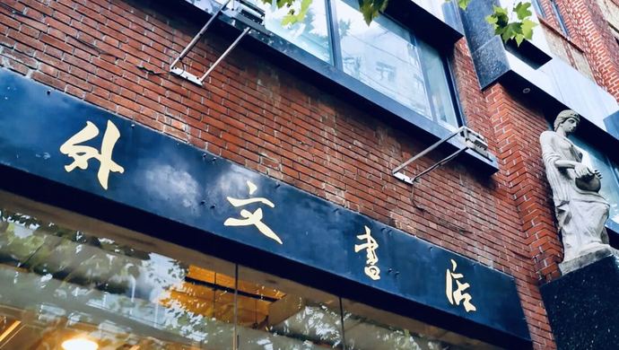 70岁上海外文书店上美团了!让外卖骑手送本原版书来
