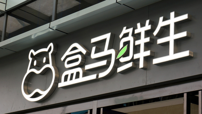 引发"盒区房"现象的盒马当年差点落不了地,浦东新区