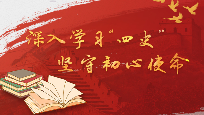 深入学习"四史",坚守初心使命