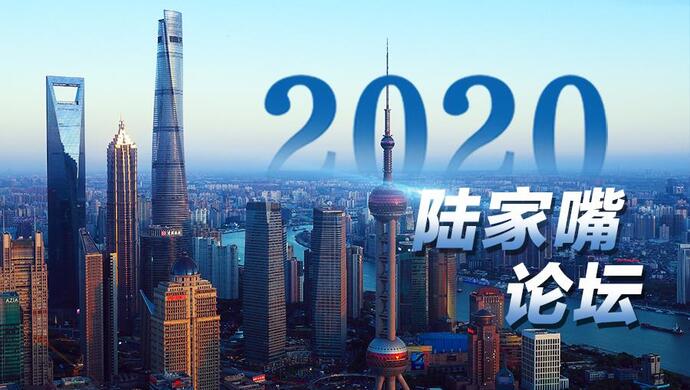 2020陆家嘴论坛向上海释放哪些利好？一图为你解读