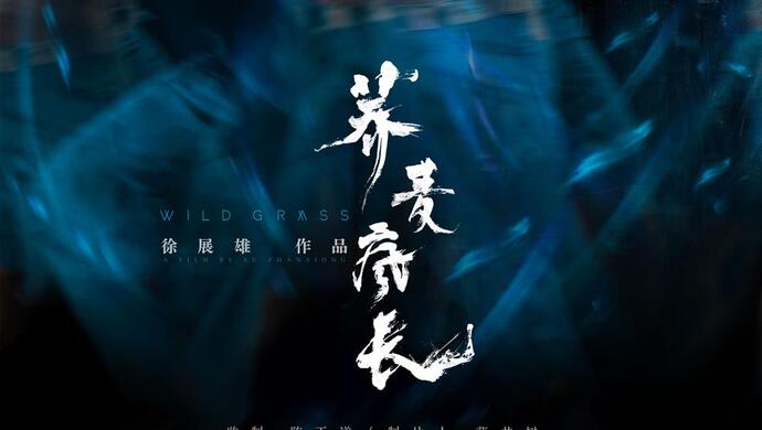 马思纯钟楚曦黄景瑜主演，上海出品《荞麦疯长》定档8月25日