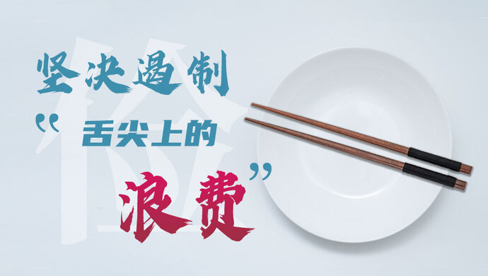 坚决遏制舌尖上的浪费