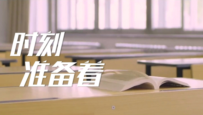 微视频丨时刻准备着