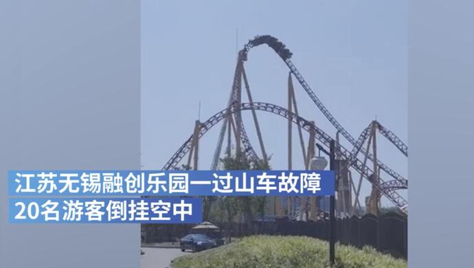 无锡一过山车故障20名游客倒挂空中景区无人员伤亡