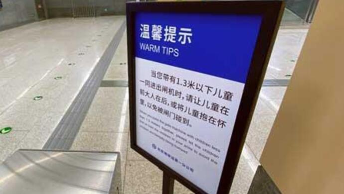 多地儿童坐地铁免票身高升至1.3米，包括二孩、三孩家庭