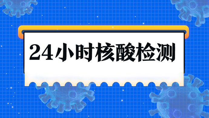 一图收藏申城这些医疗机构可提供24小时核酸检测