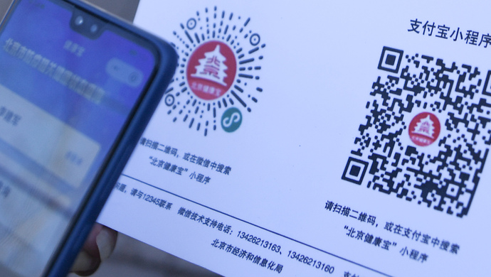 北京健康宝二维码扫码图片