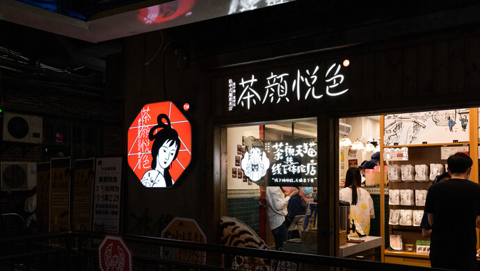 摘要:一则"茶颜悦色回应第三次集中临时闭店"的消息冲上微博热搜